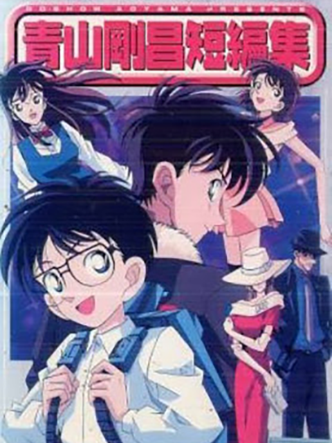 青山刚昌短篇}