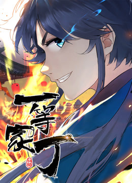 一等家丁动态漫}