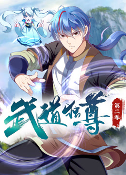 武道独尊动态漫2}