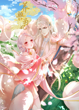 养兽为妃动态漫}