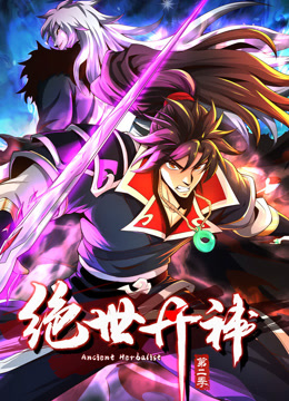 绝世丹神动态漫2}