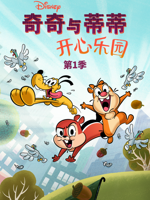 奇奇与蒂蒂开心乐园1}