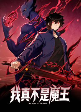 我真不是魔王动态漫}