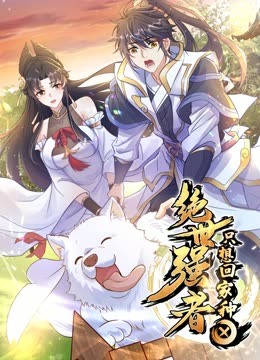 绝世强者只想回家种田动态漫}