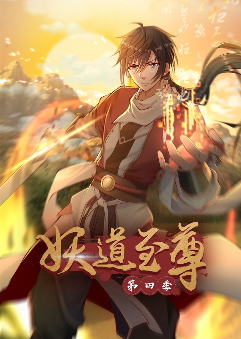 妖道至尊4动态漫}