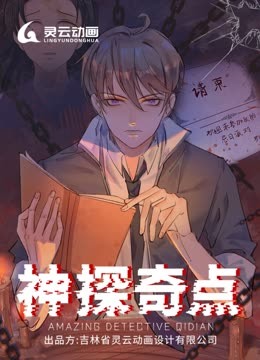 神探奇点动态漫1}