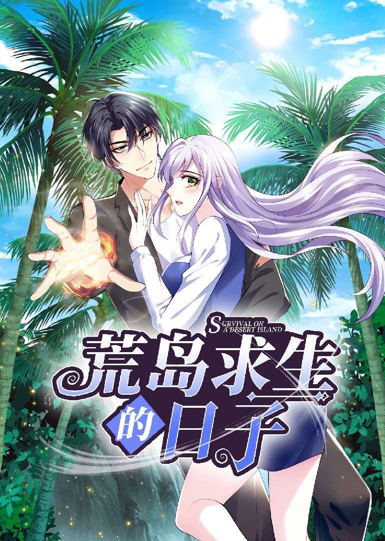 荒岛求生的日子动态漫}