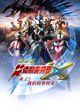 艾克斯奥特曼来了我们的奥特曼}