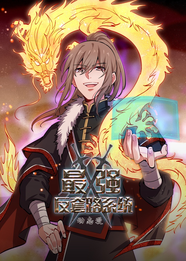 最强反套路系统动态漫}