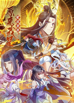 原来我是魔道老祖动态漫1}