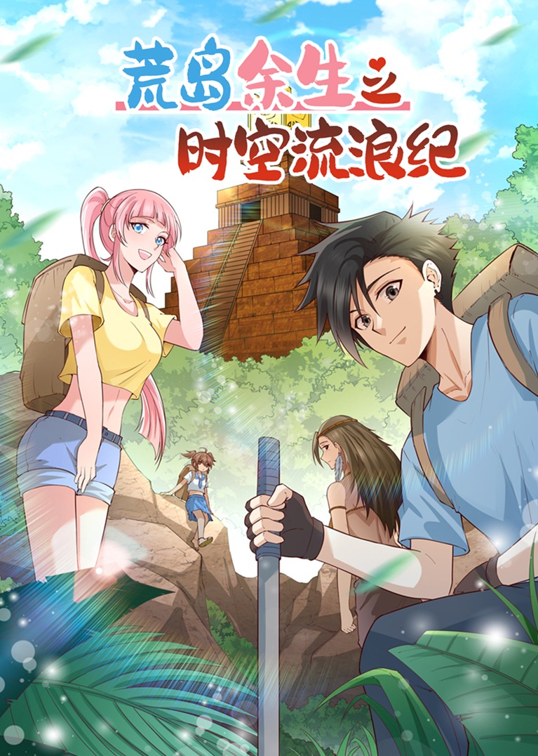 荒岛余生之时空流浪纪S1动态漫}