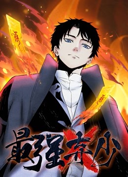 最强弃少动态漫1}