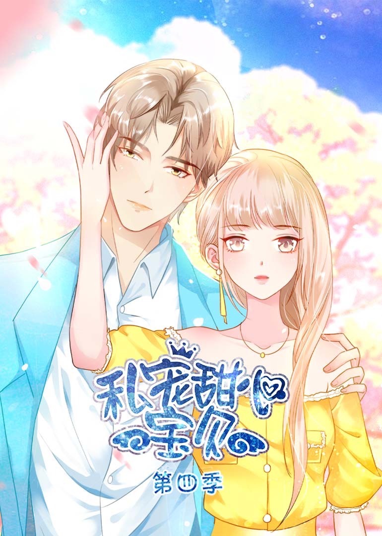 私宠甜心宝贝4动态漫}