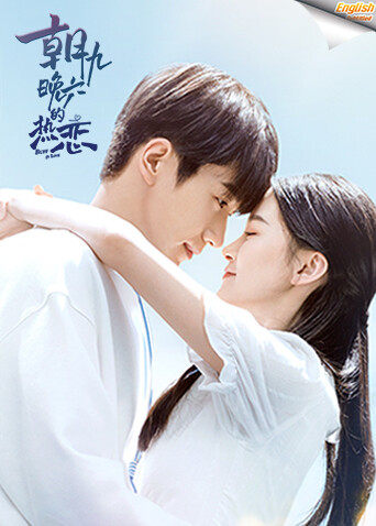 朝九晚六的热恋版字幕}