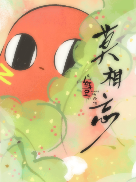 请吃红小豆吧外传莫相忘版}