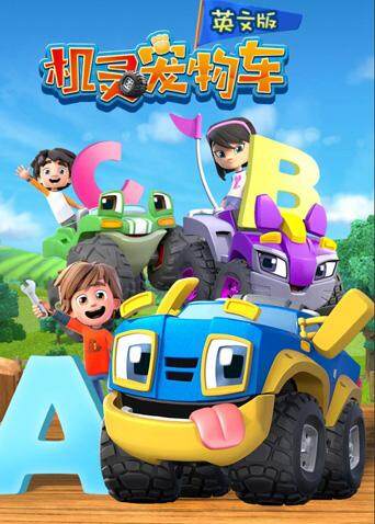 机灵宠物车1版}