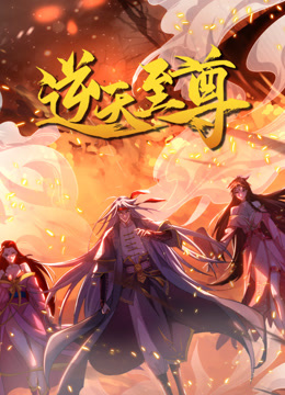 逆天至尊动态漫}