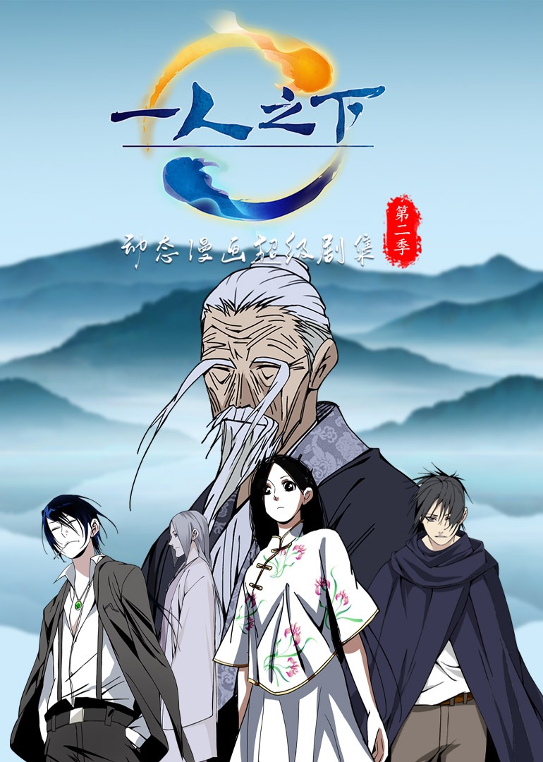 一人之下2动态漫}