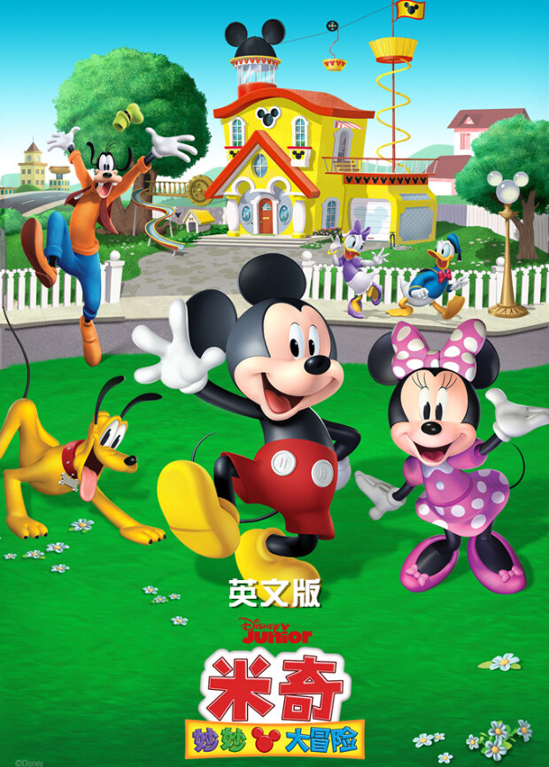 米奇妙妙大冒险版}