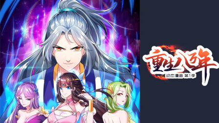 重生八万年动态漫1}