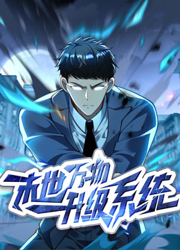 末世万物升级系统动态漫}