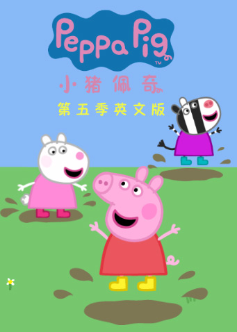 小猪佩奇5版}
