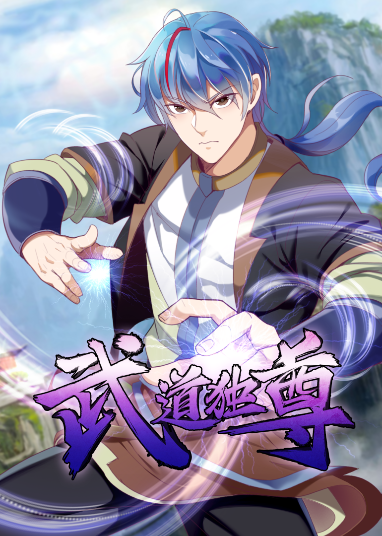 武道独尊动态漫}