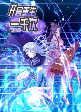 开局重生一千次动态漫2}