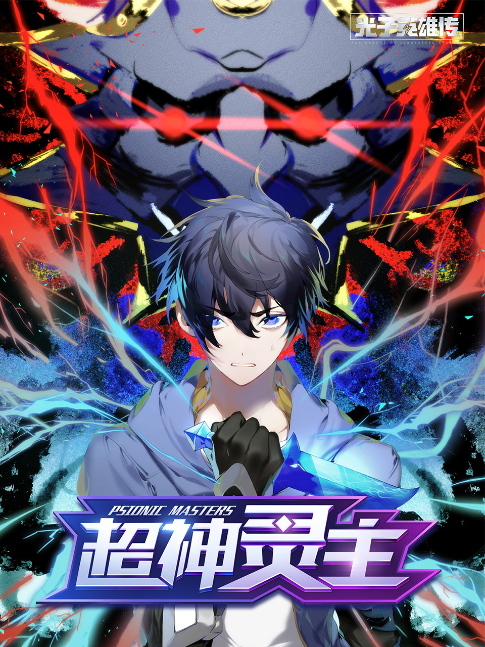 光子英雄传超神灵主动态漫}