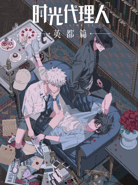 时光代理人第12季}