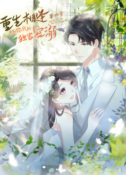 重生相逢给你我的独家宠溺动态漫4}