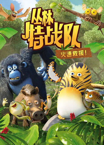 丛林特战队火速救援1}