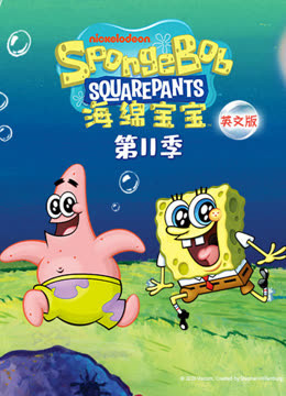 海绵宝宝11版}