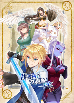 我被困在内测服一千年动态漫1}