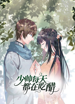 少帅每天都在吃醋动态漫2}