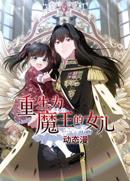 重生为魔王的女儿动态漫}