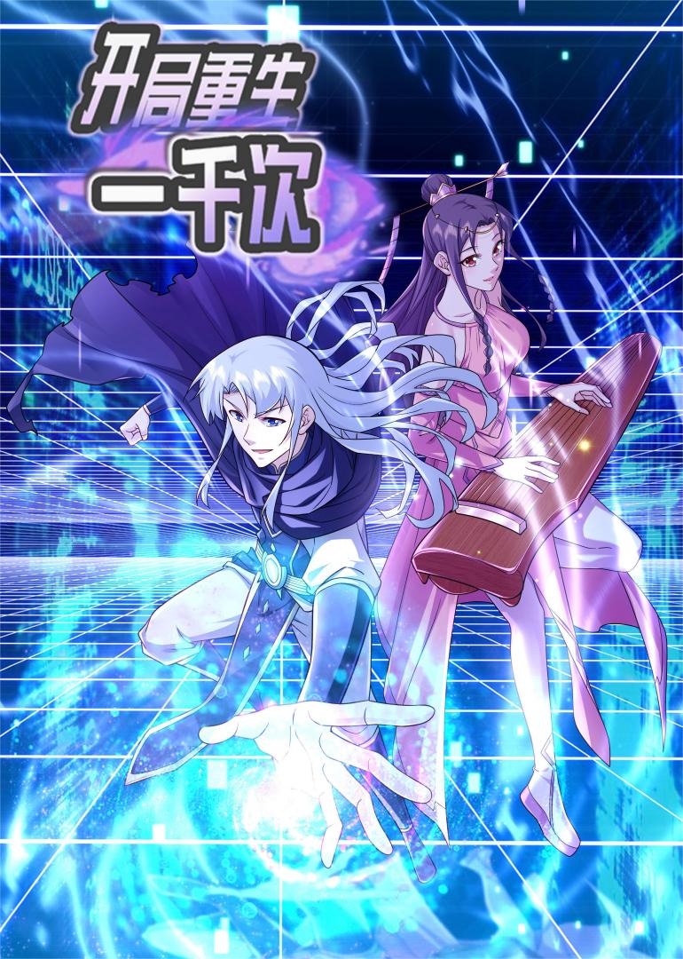 开局重生一千次S2动态漫}