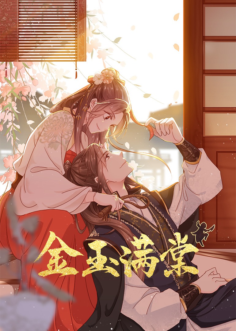 金玉满棠动态漫}