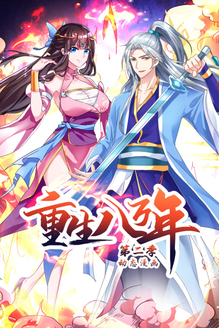 重生八万年动态漫2}