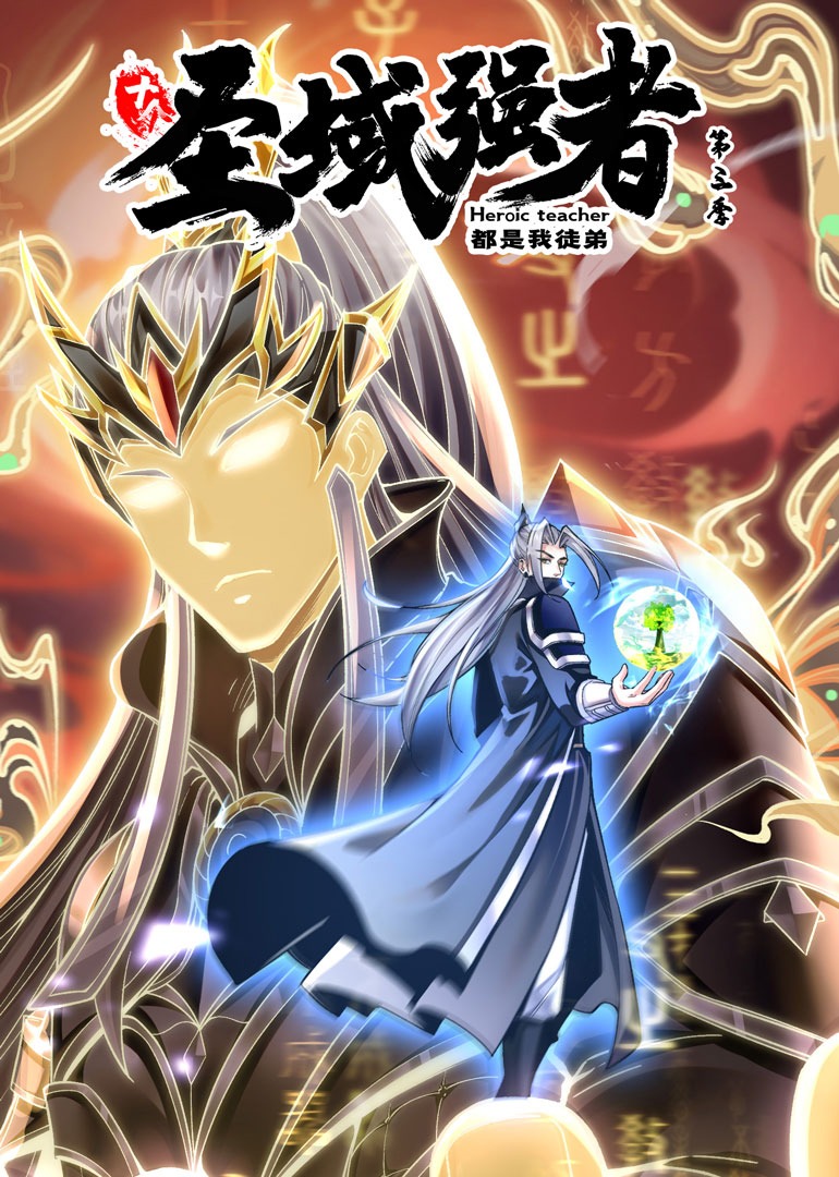 十个圣域强者都是我徒弟3动态漫}