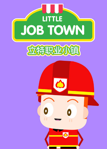 立特职业小镇版}