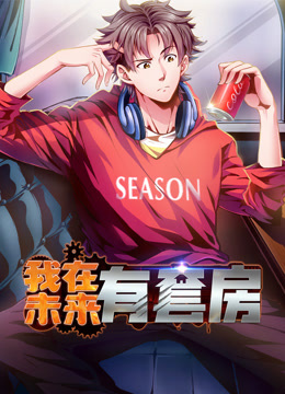 我在未来有套房动态漫1}