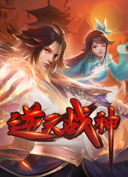 逆天战神动态漫}