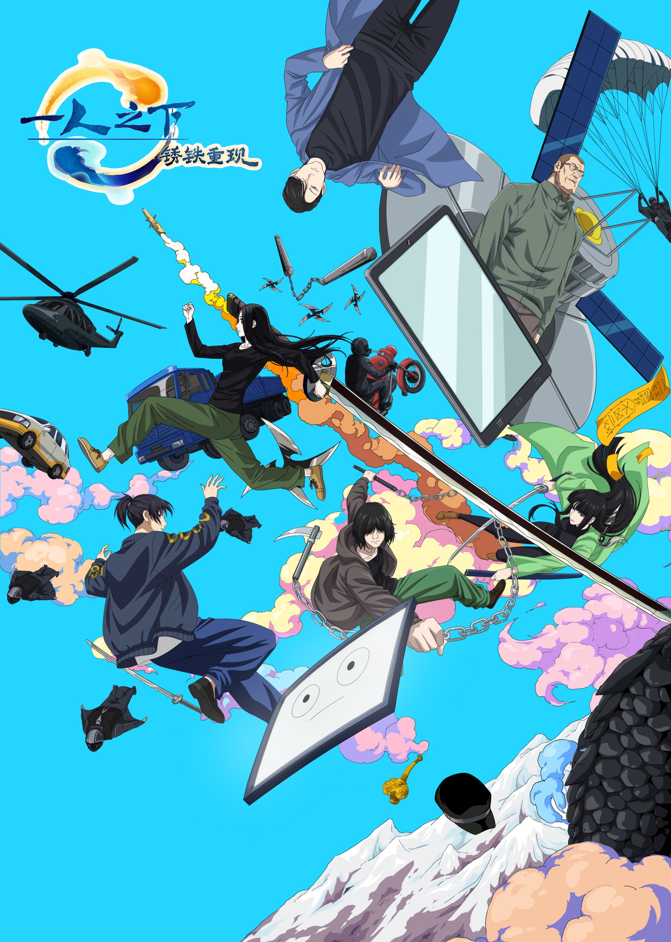 一人之下锈铁重现}