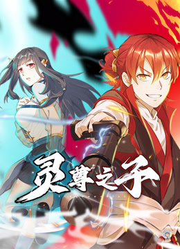 灵尊之子动态漫}