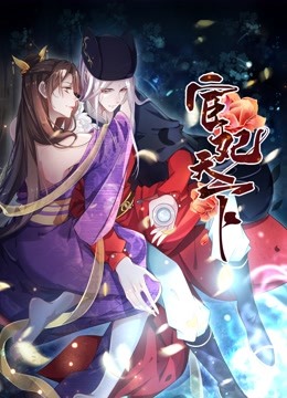 宦妃天下动态漫1}