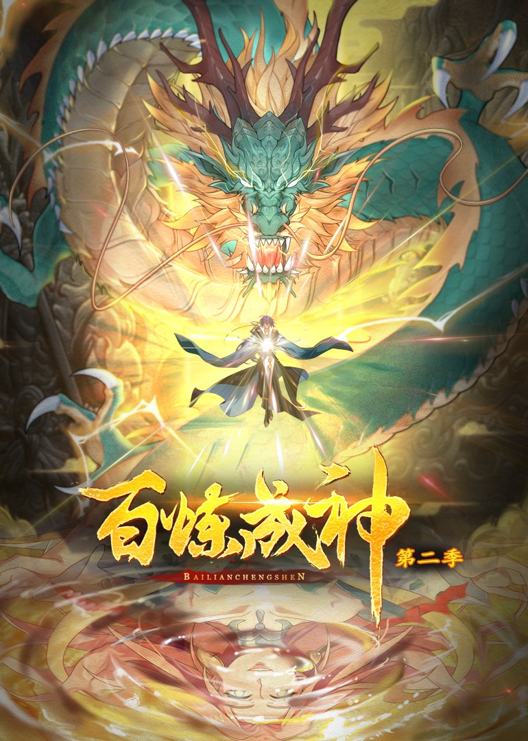 百炼成神2动态漫}