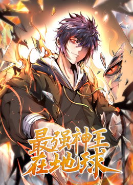 最强神王在地球动态漫1}