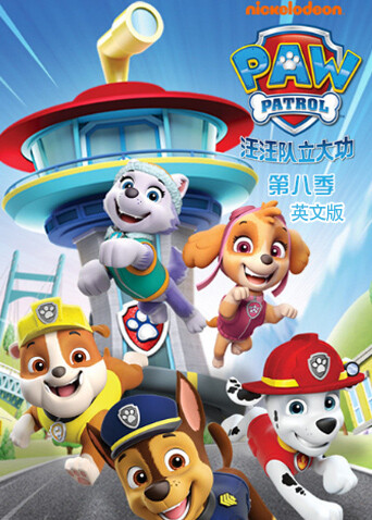 汪汪队立大功8版}