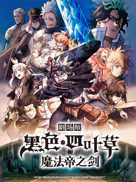 黑色四叶草魔法帝之剑}